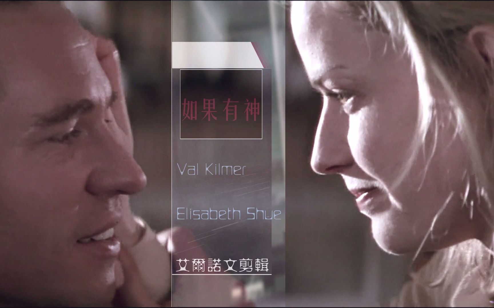 【方基默|伊丽莎白苏】【Val Kilmer | Elisabeth Shue】【如果有神】哔哩哔哩bilibili