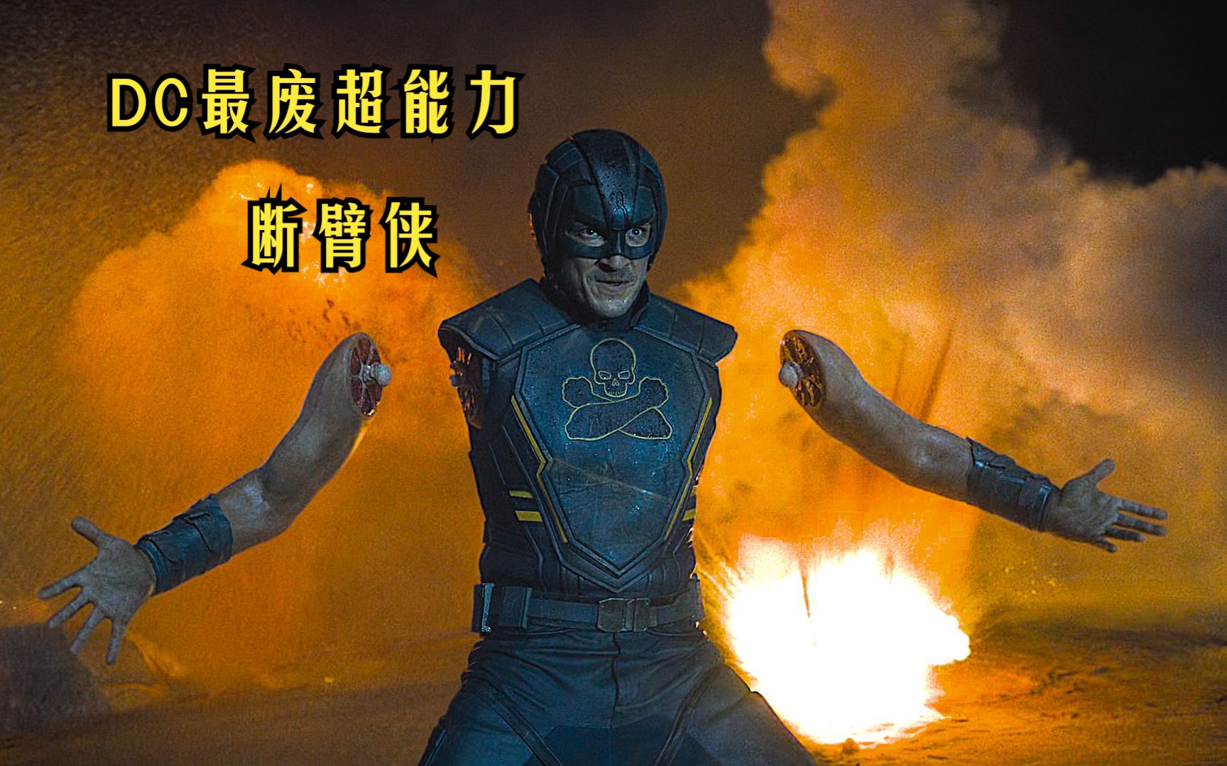 断臂侠最废超能力,伤害性不大,侮辱性极强