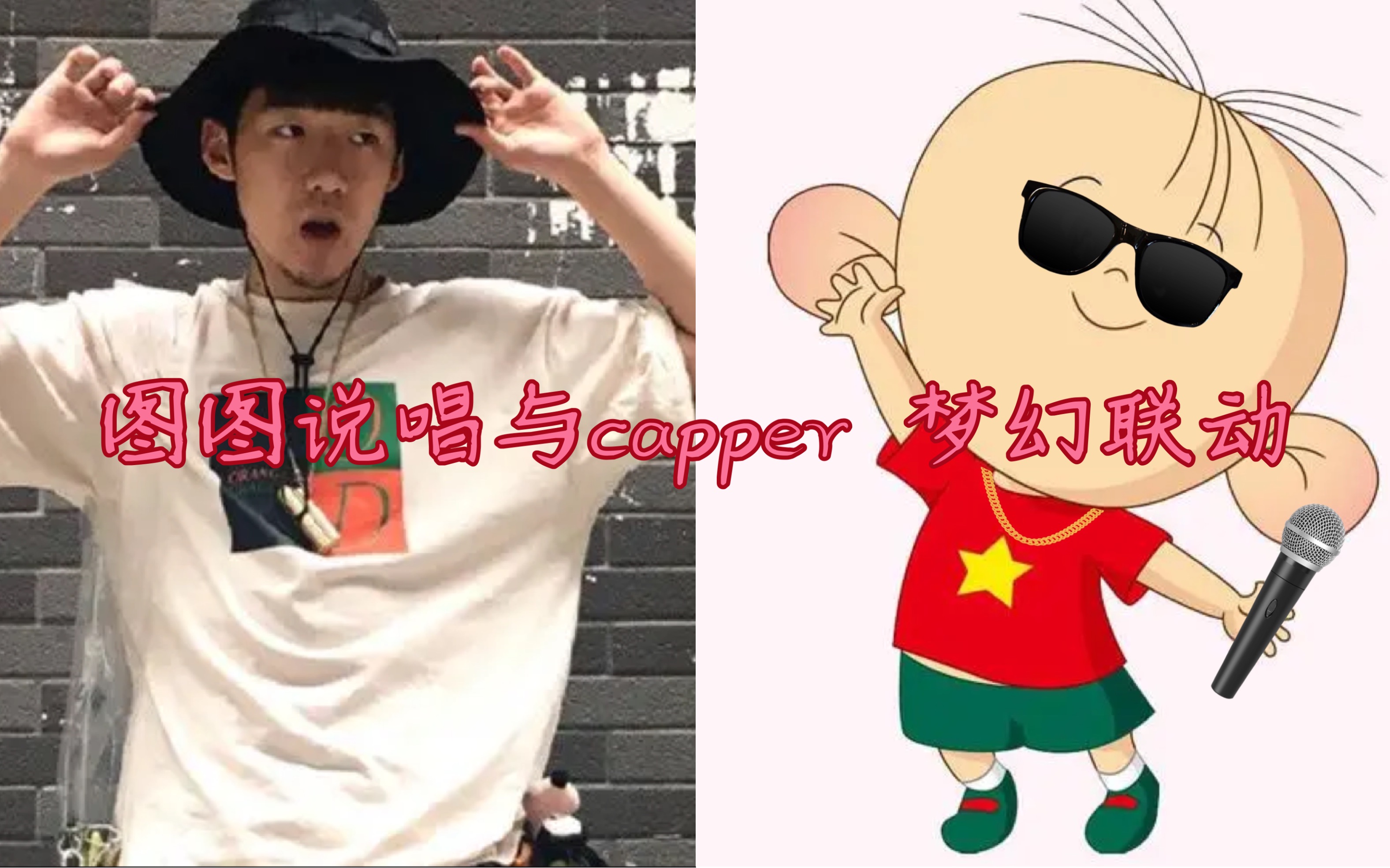 大耳朵图图说唱capper梦幻联动