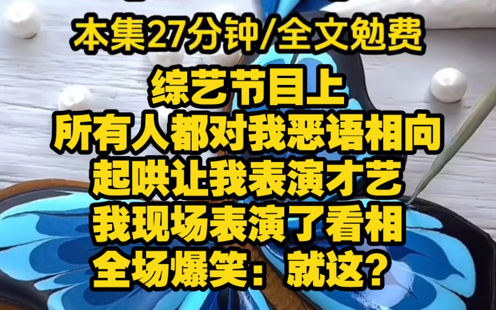 [图]【黑红玄学3】综艺节目上，所有人都对我恶语相向，大家都起哄让我表演才艺。我想了想准备表演看相，全场爆笑。知名男星更是嘲讽问我怎么收费，我微微一笑，看相免费，但…