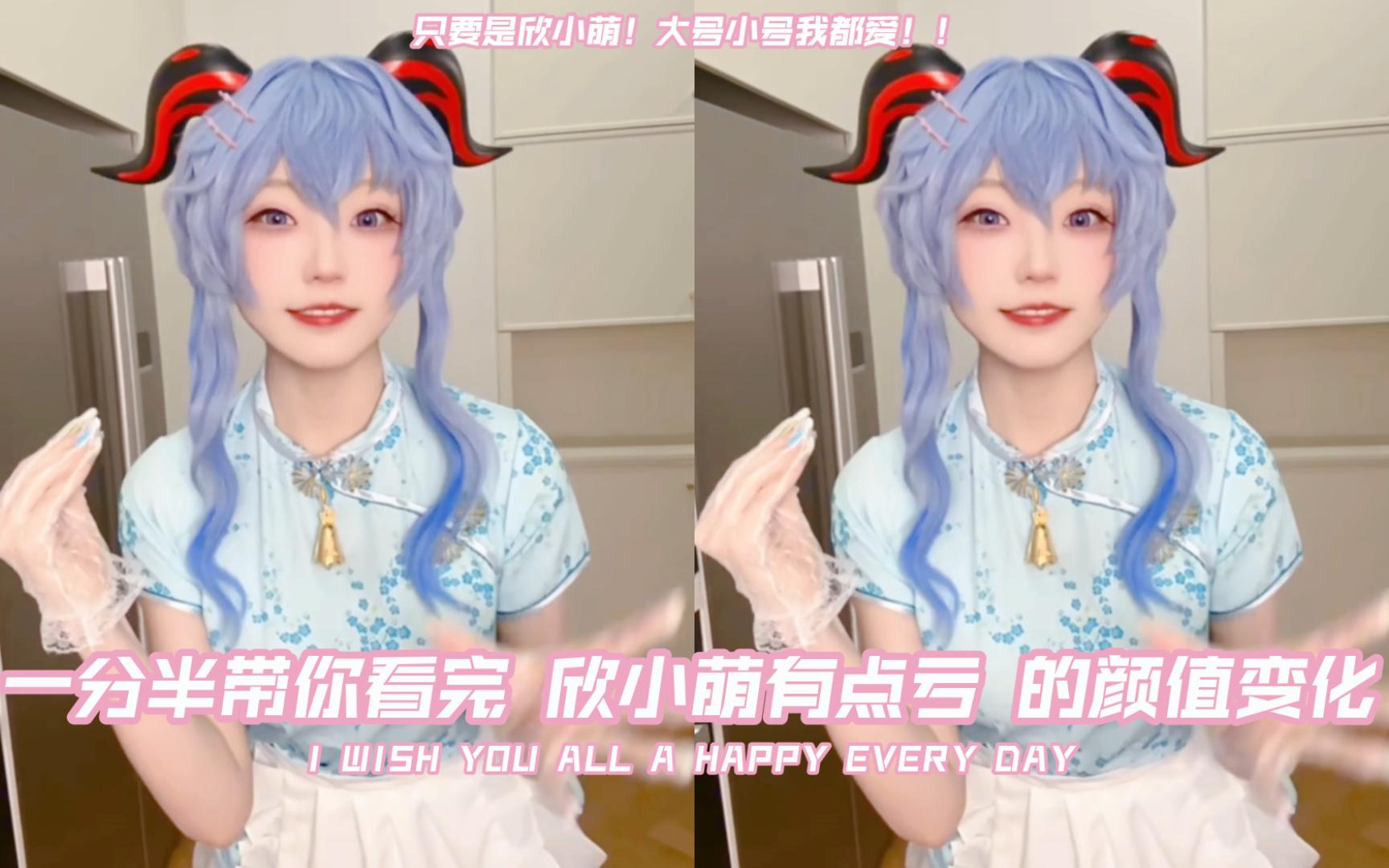 一分半带你看完 欣小萌有点亏 的颜值变化