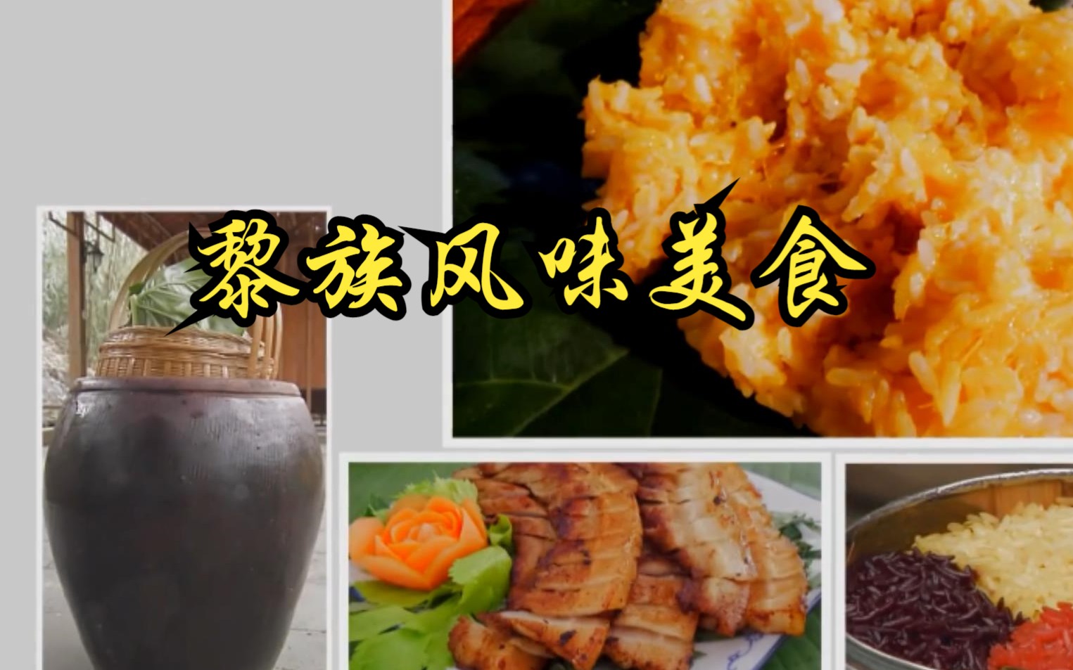 【中国】【纪录片】黎族风味美食 Li ethnic cuisine哔哩哔哩bilibili