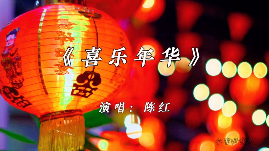【小耶听音乐】《喜乐年华》演唱陈红,90年代老歌回顾