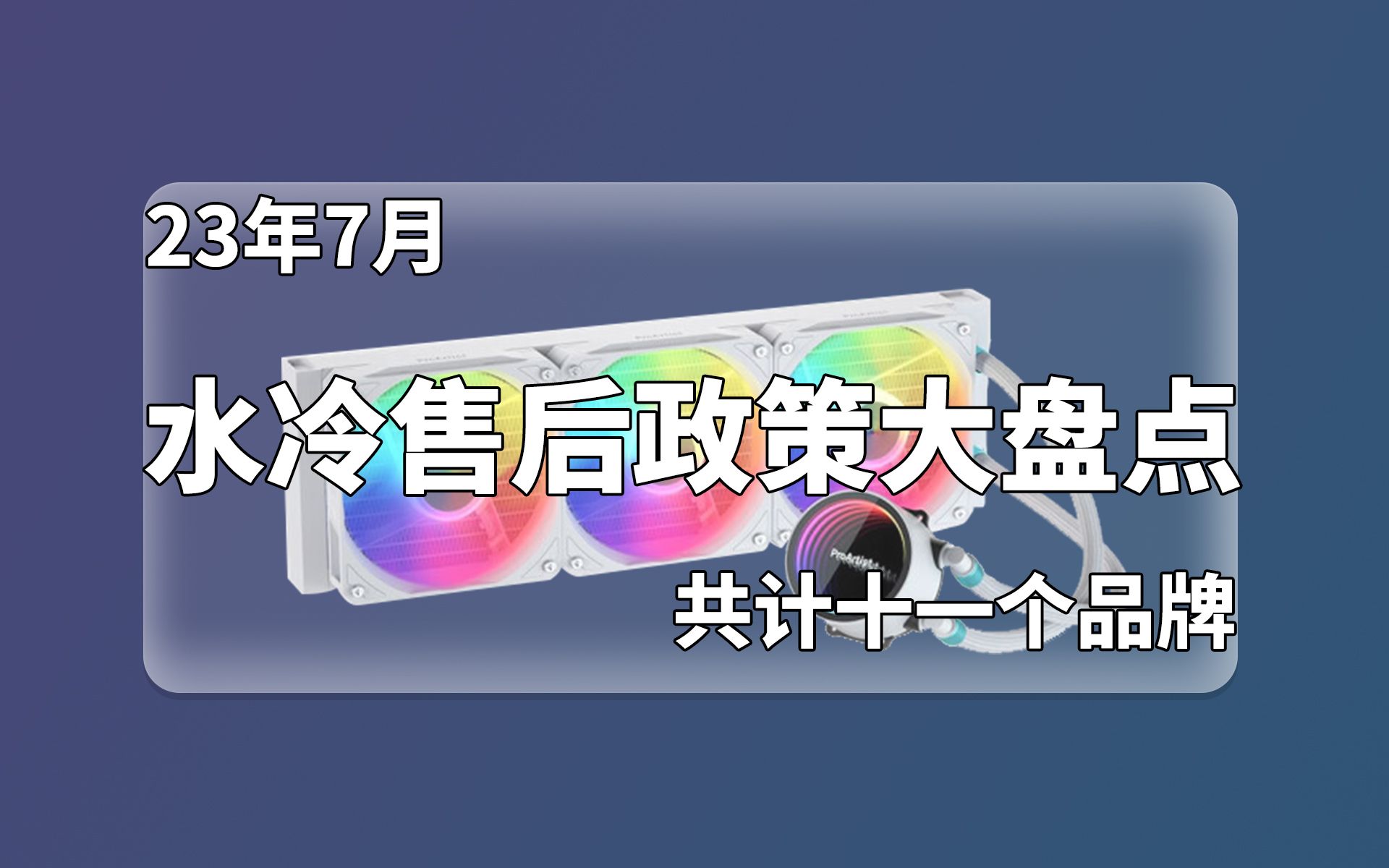 【23年水冷售后政策大盘点】共计11个品牌,你的水冷有漏液包赔吗?哔哩哔哩bilibili