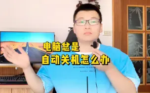 Tải video: 电脑总是自动关机怎么办？