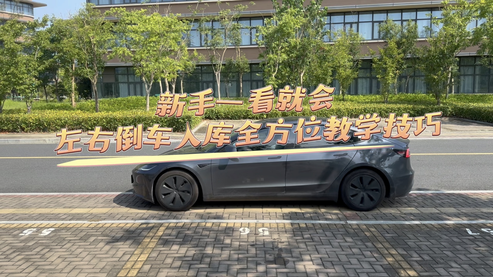 新手必看的倒车入库技巧,简单易操作