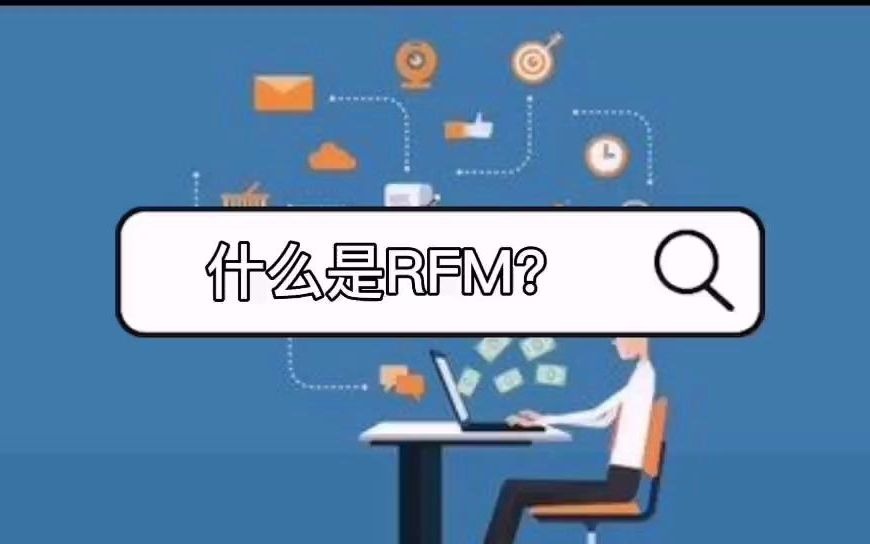 RFM是什么?用RFM数据分析细分用户有什么作用?哔哩哔哩bilibili