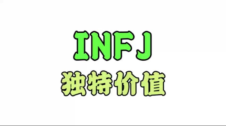 根据多项统计和研究,INFJ在人口中只占约1%到3%,是最为稀有的性格类型之一.尽管人数稀少,他们在社会中扮演着重要角色.那么,INFJ的独特价值究...