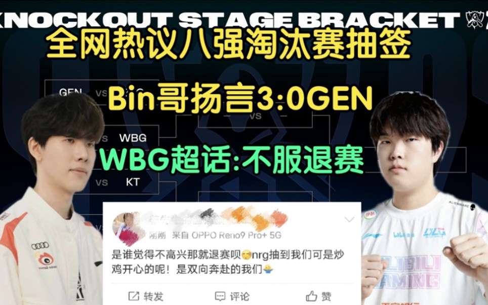 全网热议S13淘汰赛抽签,Bin扬言三比零GEN!WBG超话:不服退赛哔哩哔哩bilibili