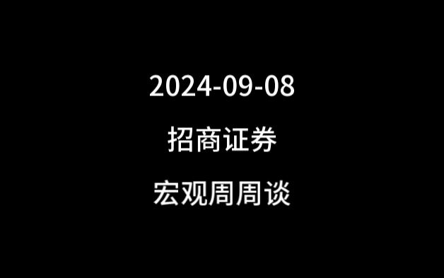 20240908 招商证券 宏观周周谈哔哩哔哩bilibili