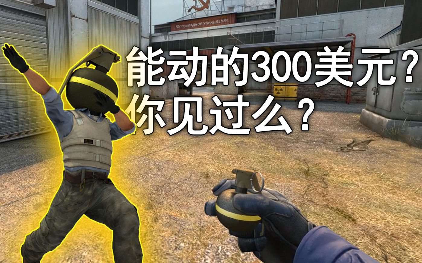 解釋一下為什麼這個300美元會動?(csgo沙雕短片.真的很短)