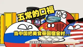 Download Video: 【波兰球】五常的口福，当把中国美食带回宿舍时...