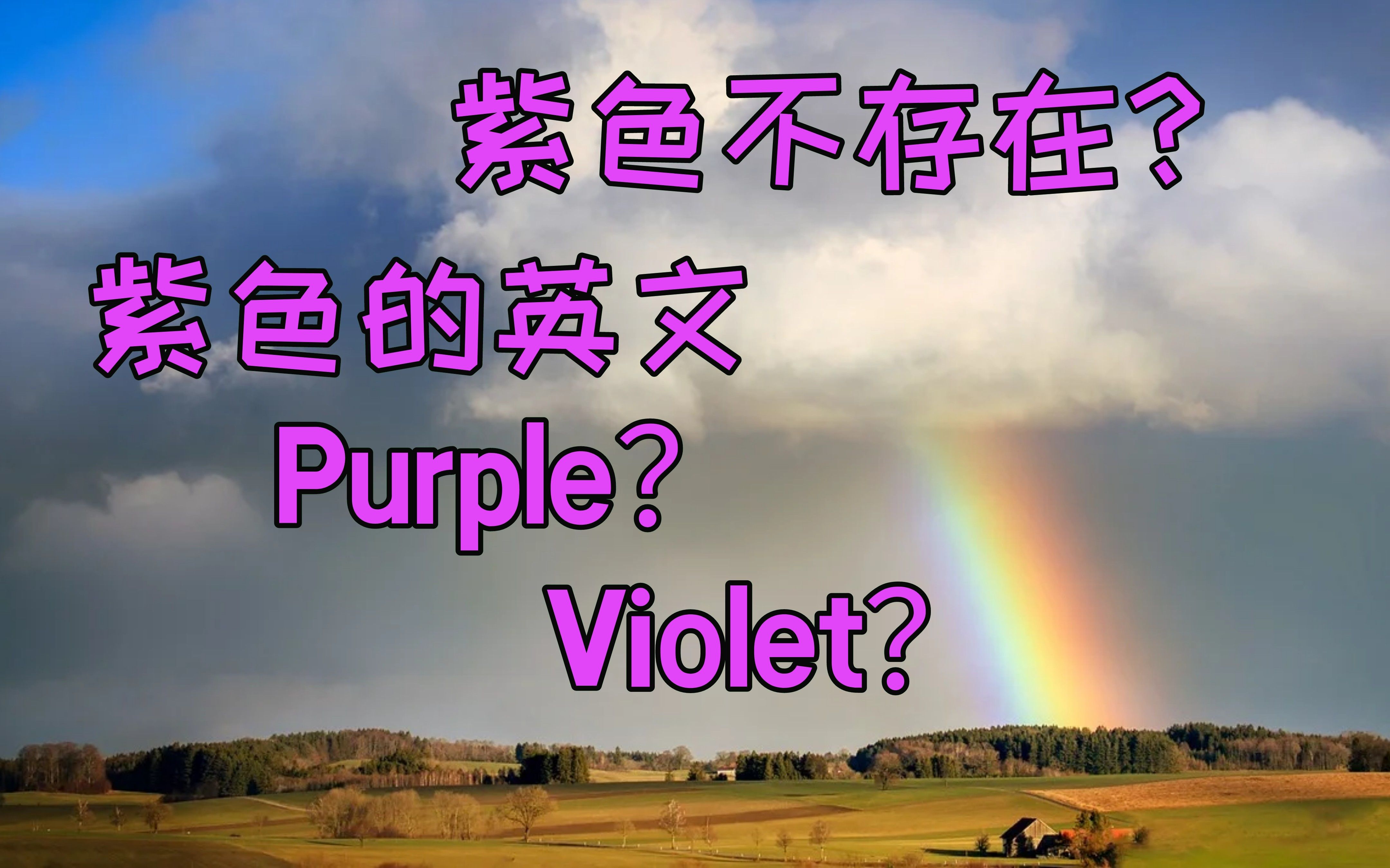 紫色当真不存在紫色的英文到底是什么purple还是violet