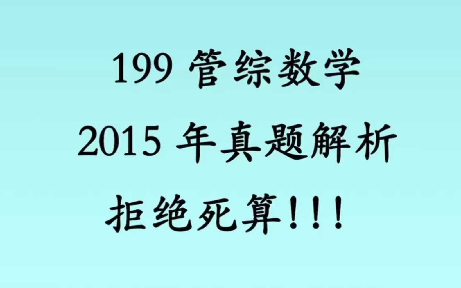 [图]考场思维：2015年管综数学真题解析！