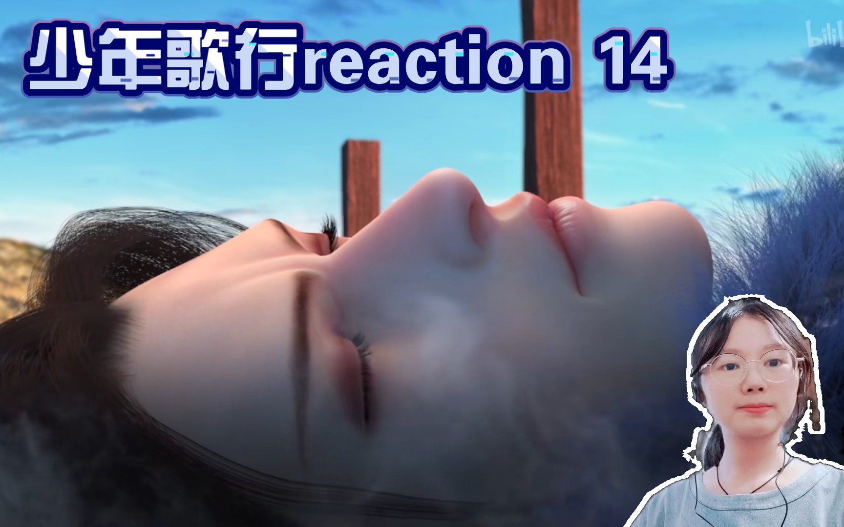 [图]【少歌reaction 14】萧瑟和他的怨种兄弟们