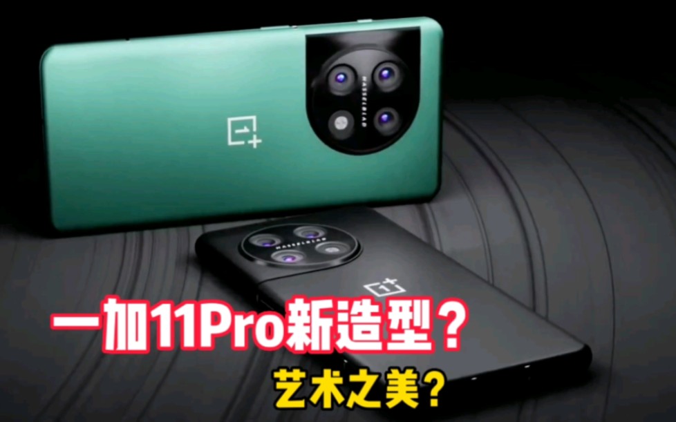 一加11Pro是不是你期待的旗舰?哔哩哔哩bilibili