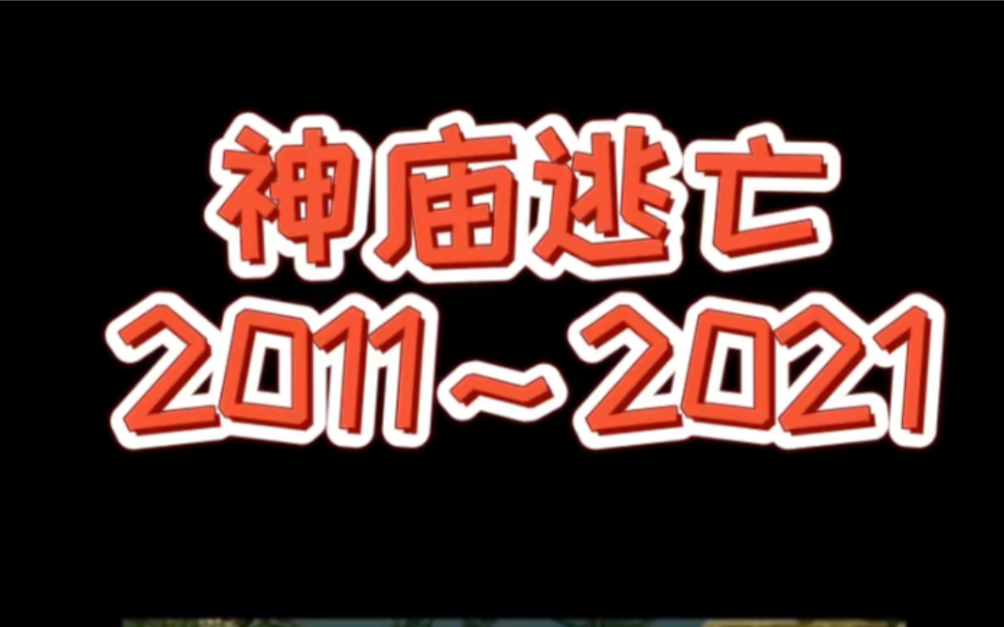 [图]神庙逃亡进化史2011～2021