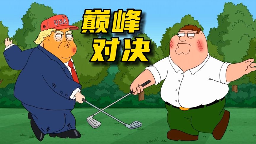 恶搞之家:川普和皮特展开大战