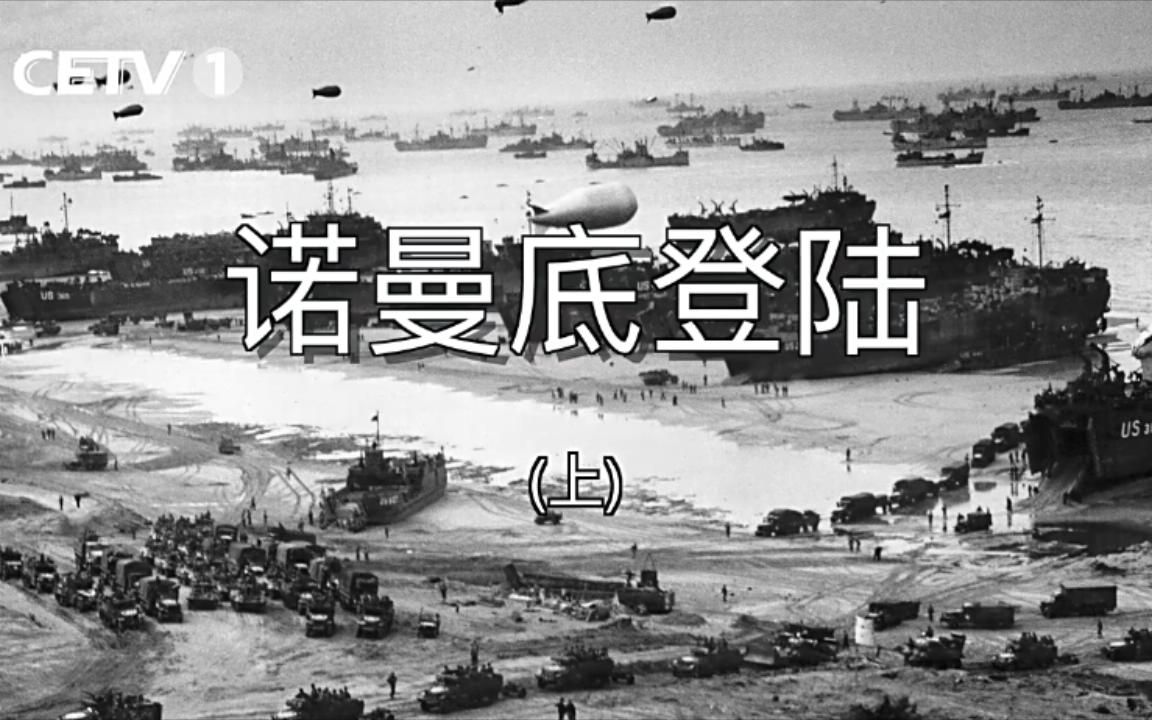 《揭秘》诺曼底登陆(上)代号“霸王行动1944年6月6日早6时30分,盟军先头部队总计17.6万人,从英国跨越英吉利海峡,抢滩登陆诺曼底哔哩哔哩bilibili