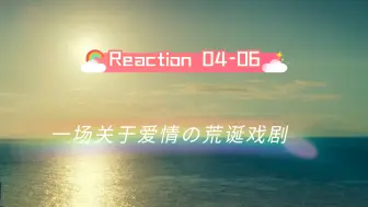 Descargar video: 【Re04-06】一口气追平更新！夏日咖啡男友reaction