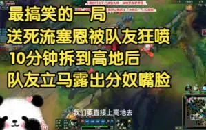 Download Video: 最搞笑的一集：塞恩送人头被队友狂喷，10分钟拆到高地后，队友瞬间化身分奴嘴脸。