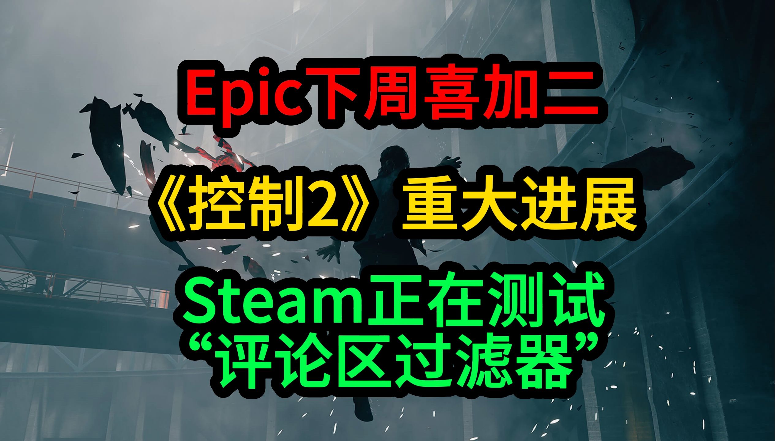 Epic下周喜加二;Steam测试评论过滤功能;《控制2》重大进展哔哩哔哩bilibili游戏推荐