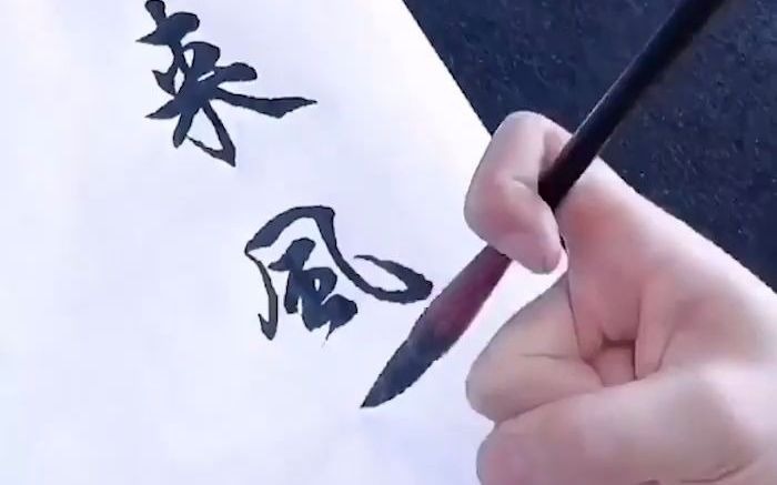 行云流水!90后小伙三根手指花式写书法