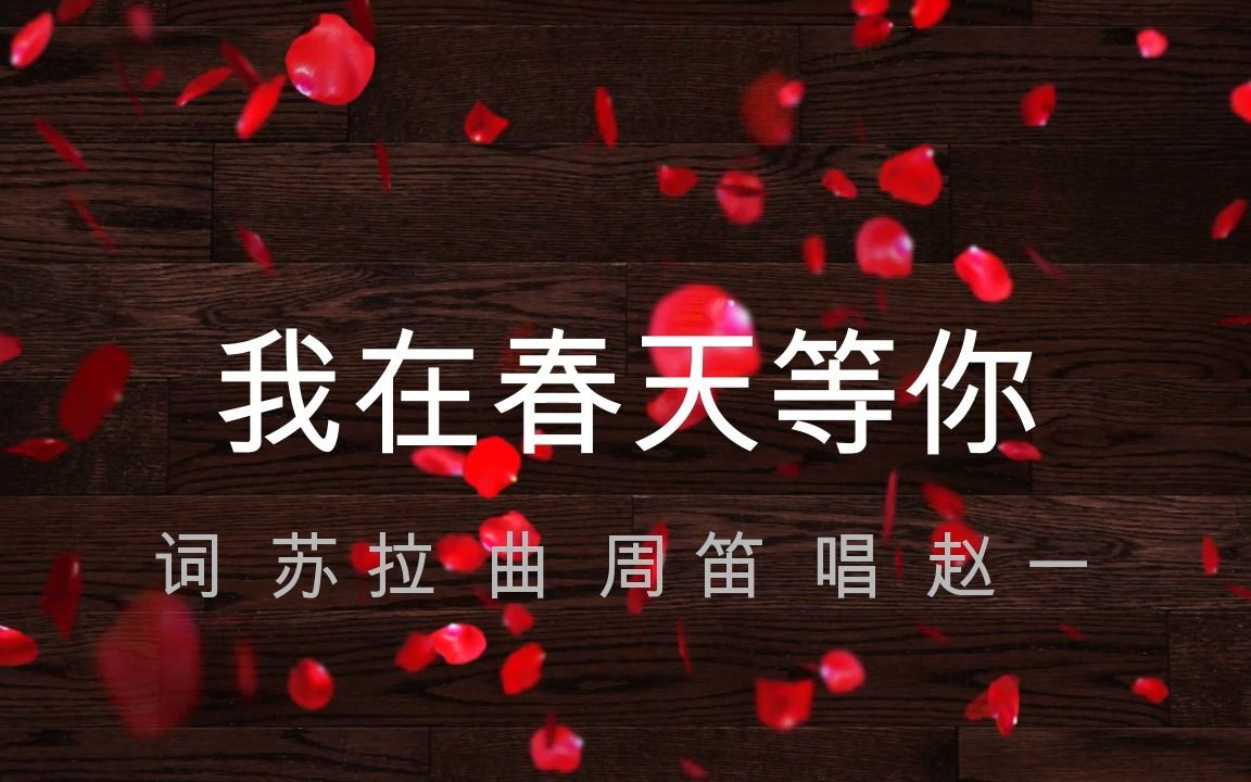 [图]【赵一 演唱】《我在春天等你》苏拉 周笛 词曲