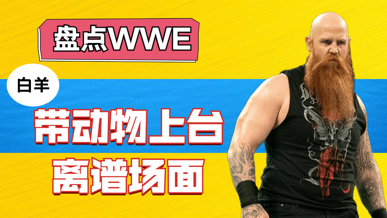 盘点wwe选手带上台的动物,简直是太离谱