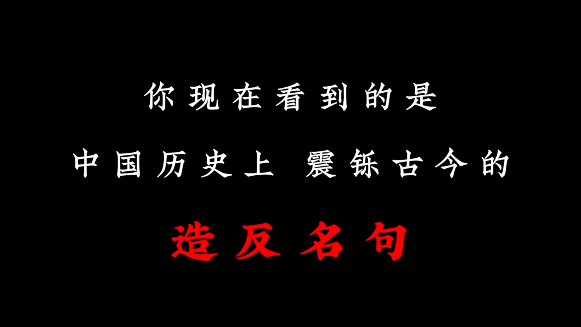 历史上那些震铄古今的造反名句!哔哩哔哩bilibili