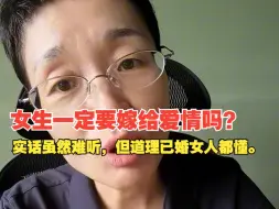 Download Video: 女生一定要嫁给爱情吗？实话虽然难听，但道理已婚女人都懂。