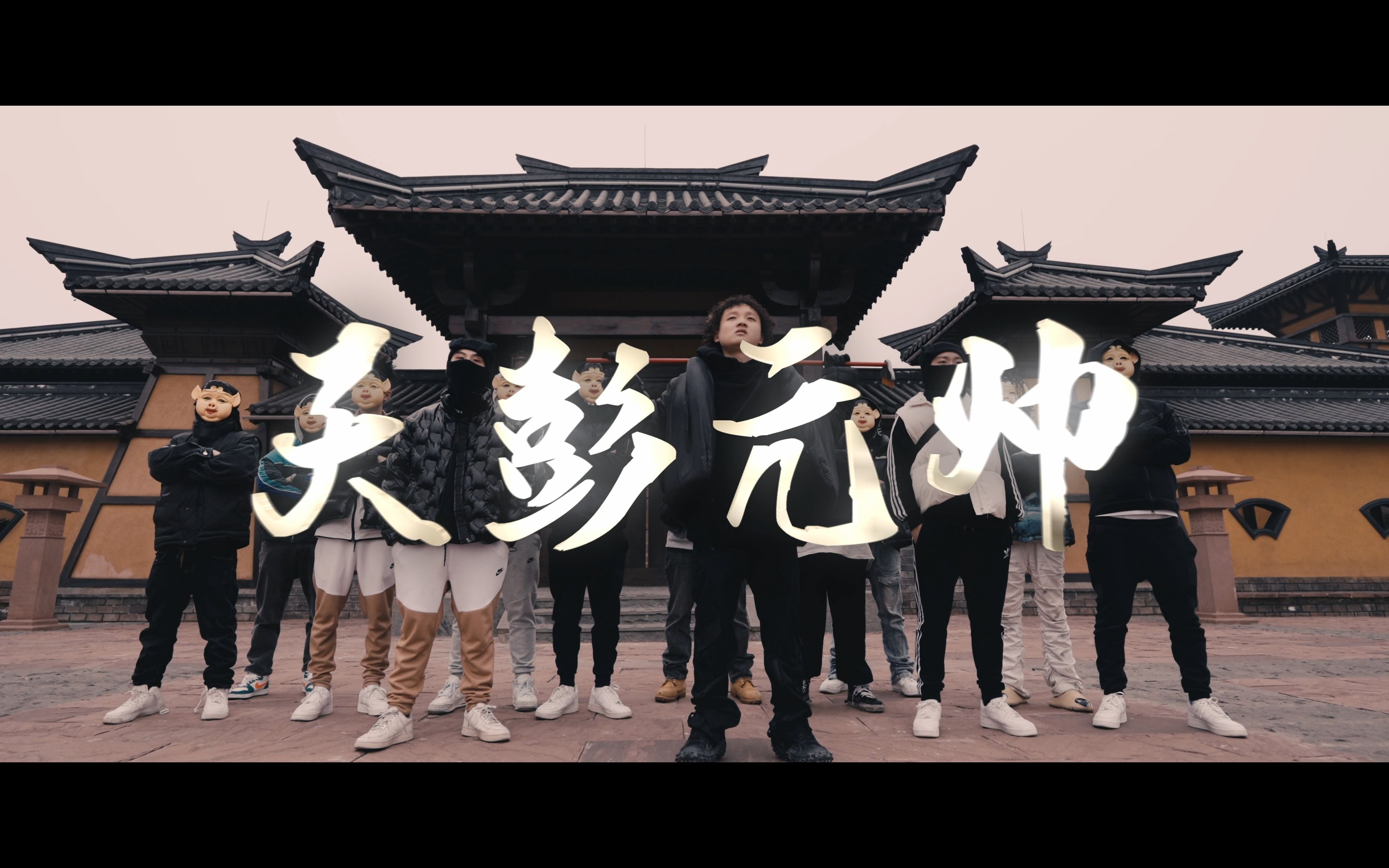 《天彭元帅》MV 发布!来自天彭镇,新的小镇传奇诞生了?!哔哩哔哩bilibili