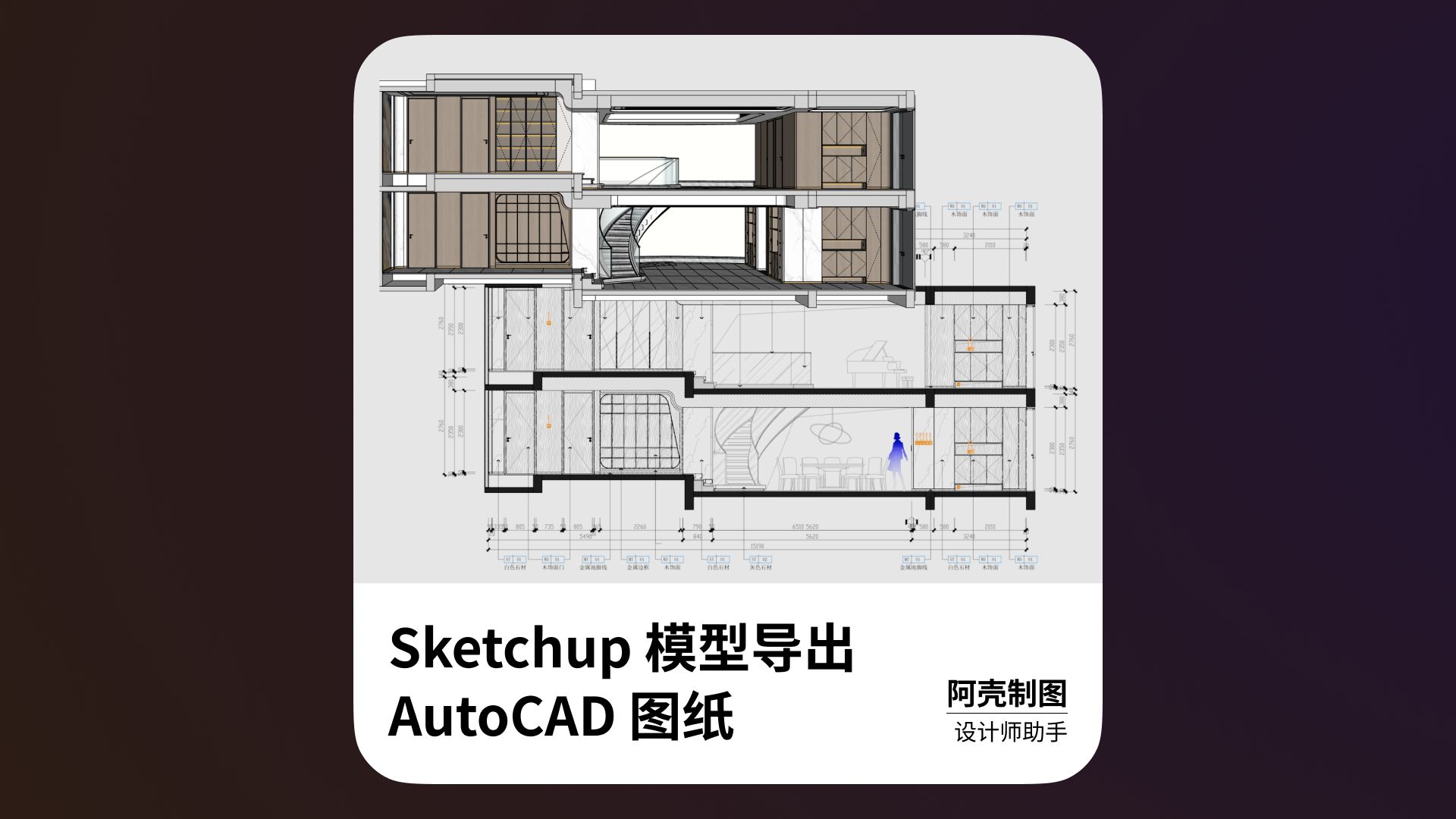 阿壳最新演示  SketchUp 模型导出 CAD图纸哔哩哔哩bilibili