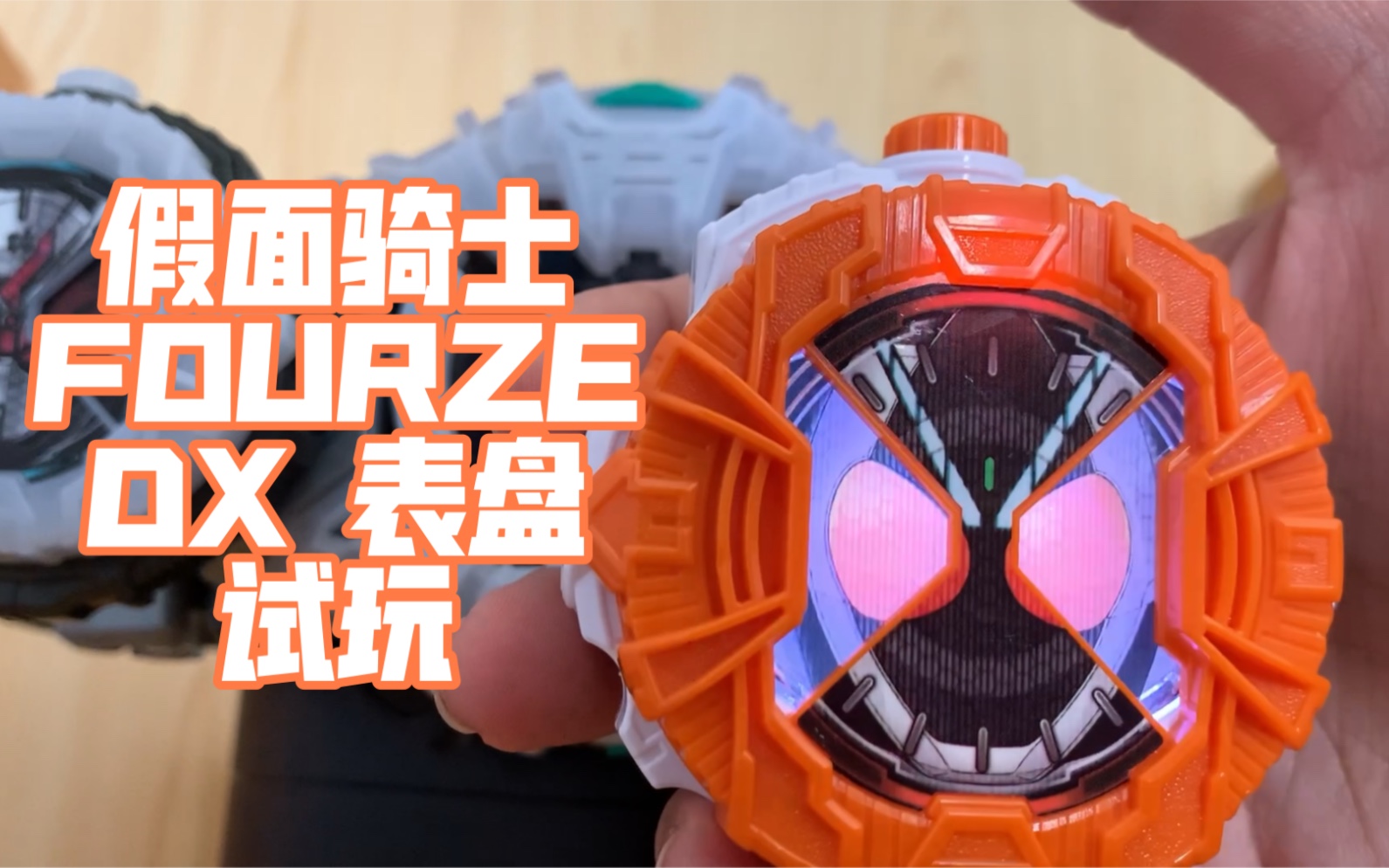 随便玩玩dx假面骑士fourze表盘试玩假面骑士时王系列