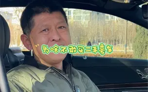 为啥不敢买二手豪车