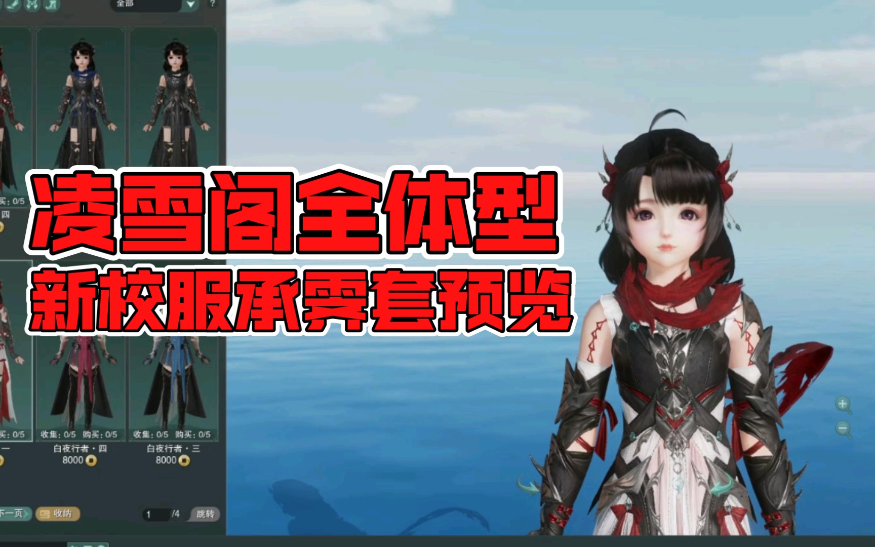 【剑网3】凌雪阁四体型新校服承霁套商城预览