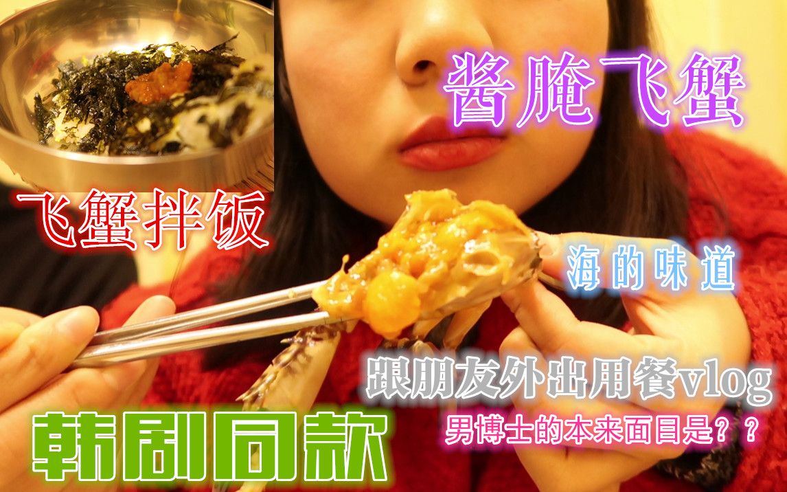 【小郭日常】和朋友去吃韩剧同款酱飞蟹!鲜掉舌头!|正宗韩餐超级好吃爱啦!!|和朋友们的日常戏精旁边还是戏精|芝士包子酱猪蹄奶茶哔哩哔哩bilibili