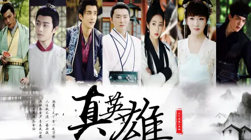 【大宋少年志】全员‖群像《真英雄》一个短小的群像||赤血染黄沙  青春成白发  ||若是真英雄  怎会怕