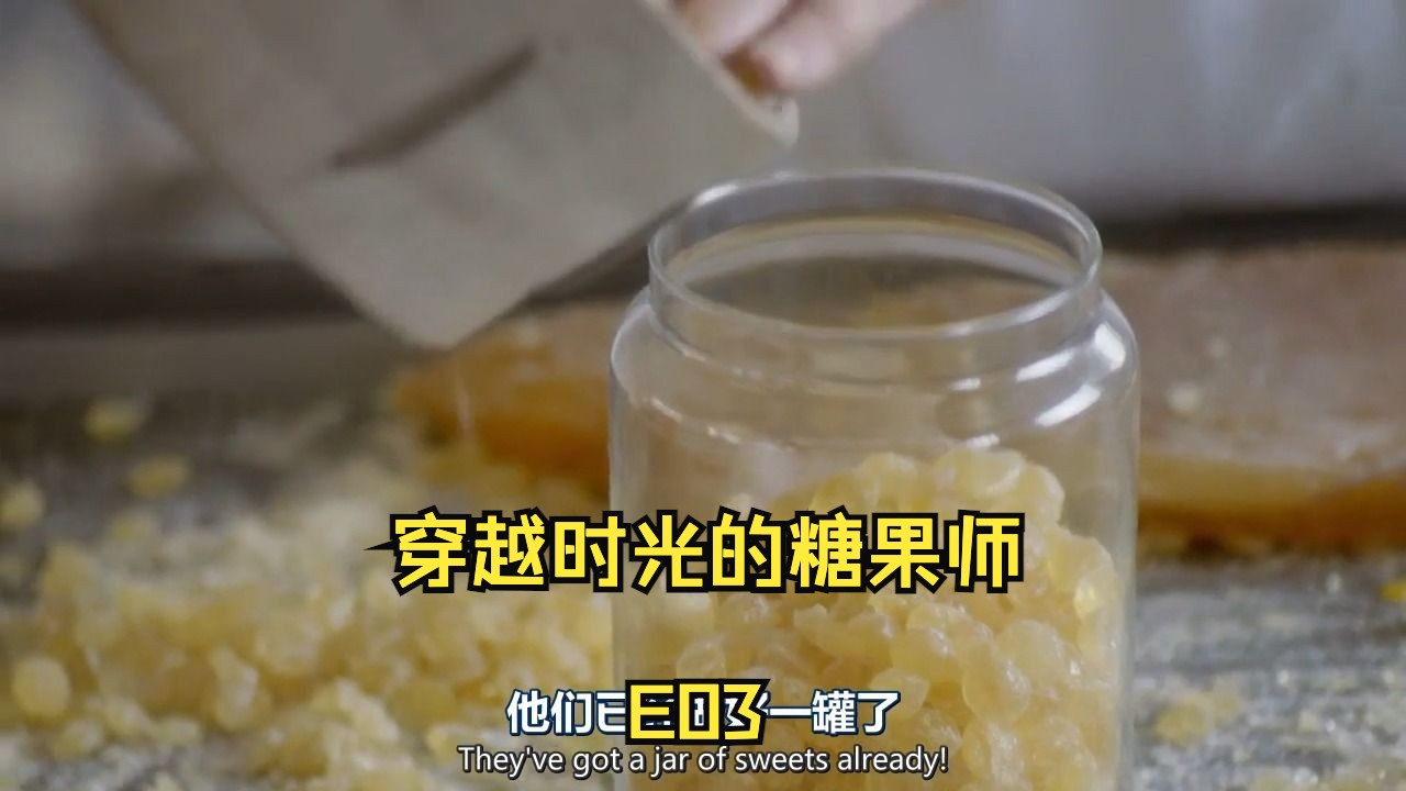 [图]穿越时光的糖果师.The.Sweet.Makers.S01E03