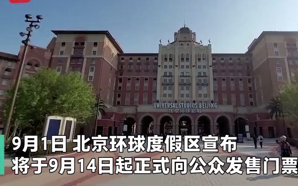 最低418元最高748元 北京环球影城门票将于9月14日正式开售哔哩哔哩bilibili