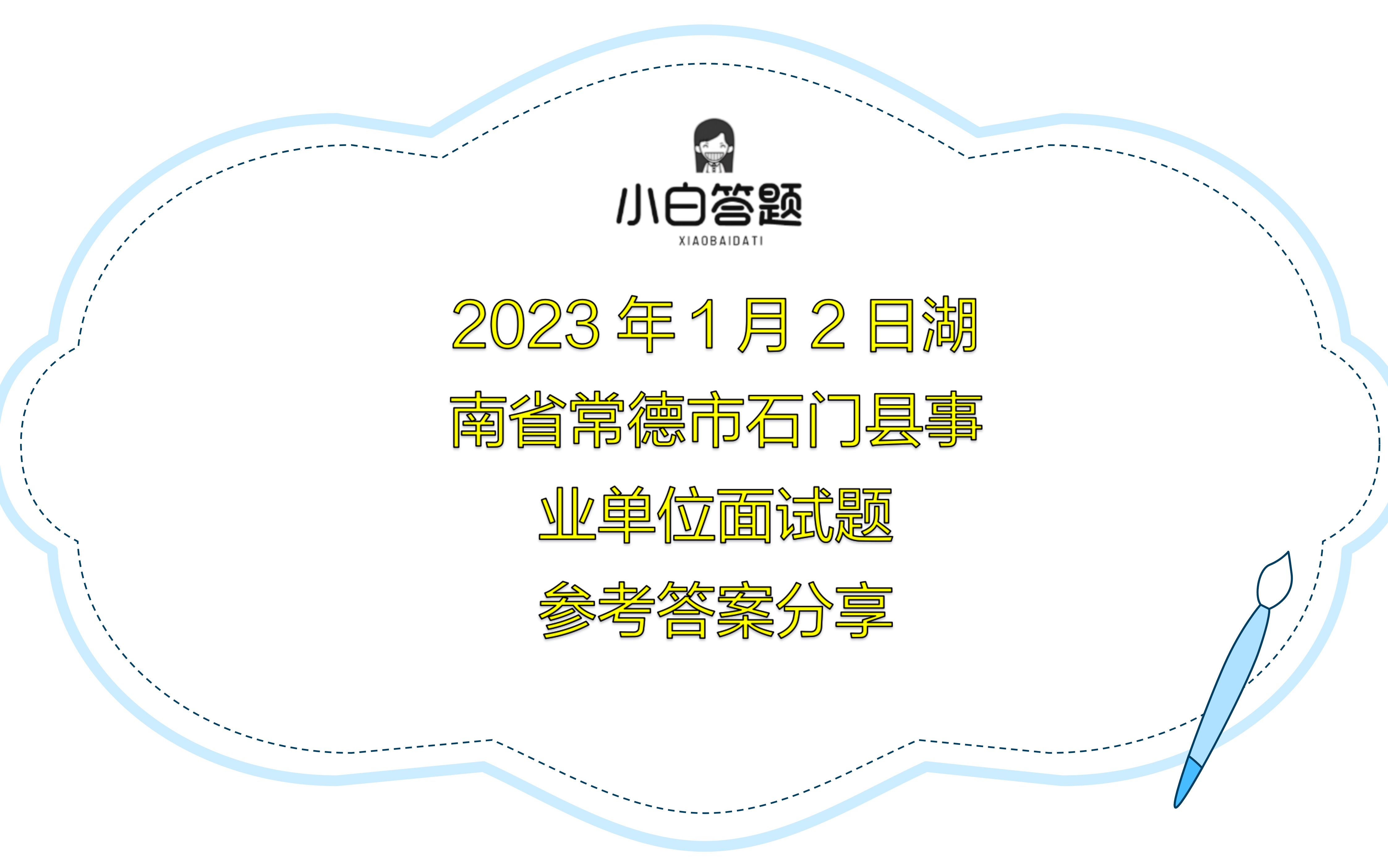 2023年1月2日湖南省常德市石门县事业单位面试题参考答案哔哩哔哩bilibili