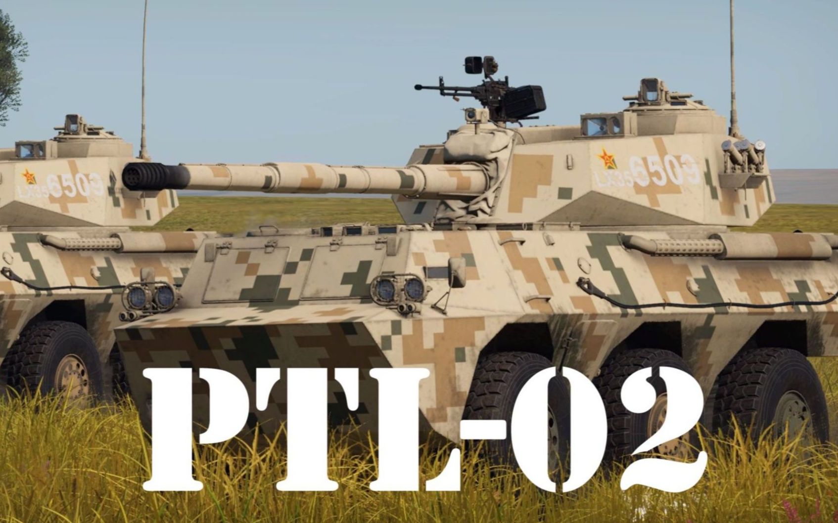 【战狼绝对不容错过的神车】ptl-02轮式突击炮