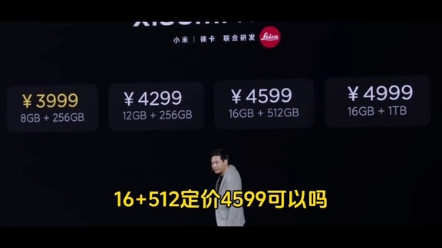 燃爆了,小米14起售价:3999元起.8+256GB:3999元12+256GB:4299元16+512GB:4599元16+1T:4999元哔哩哔哩bilibili