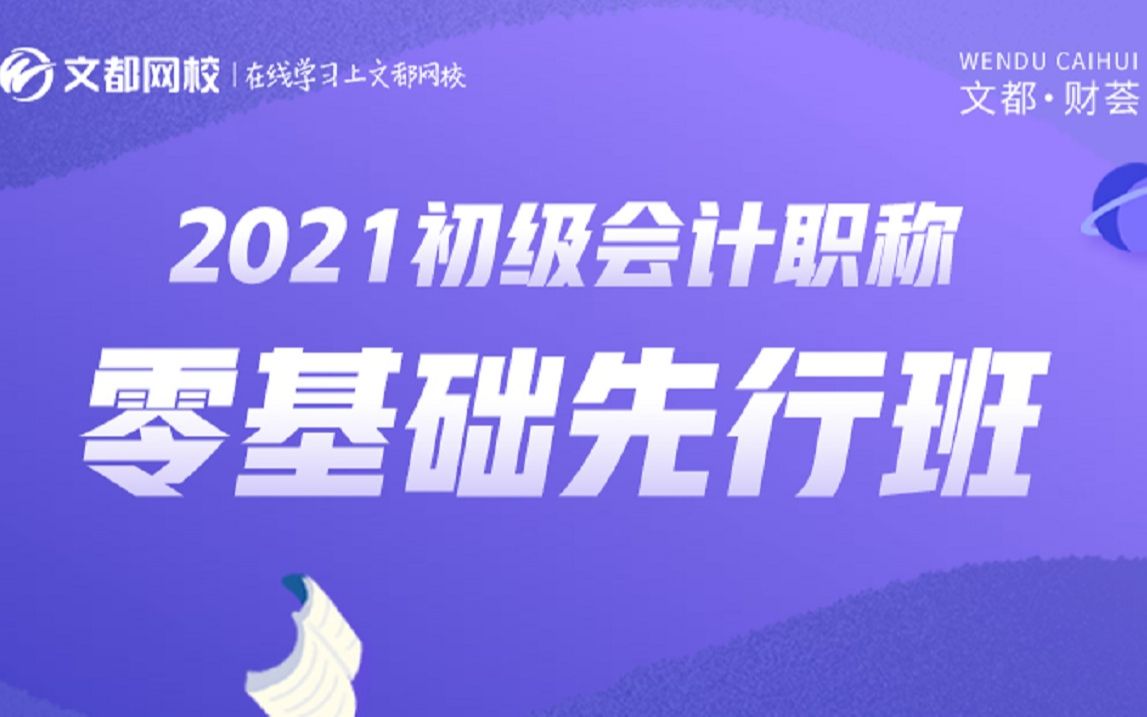 初级会计实务零基础先行班001哔哩哔哩bilibili