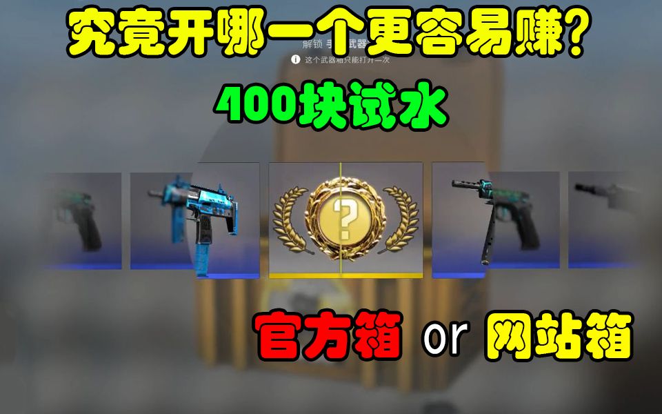 【CSGO开箱】官方箱和网站箱开哪个比较好?400块都能开出啥?哔哩哔哩bilibili