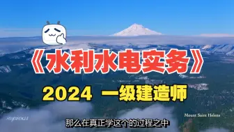 Download Video: 留念 2024 一级建造师《水利水电实务》 基础班