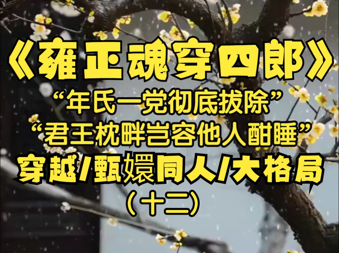 朕是大清的雍正皇帝,世人皆说朕乃一世明君,但这远远不够...好在朕穿进甄嬛传里再次成了皇帝,朕乃天子,谁阻碍朕的江山大业,那朕便要谁死,君王枕...