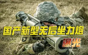 Télécharger la video: “全军打坦克”将成历史！解放军作战理念巨变，新型单兵大炮曝光