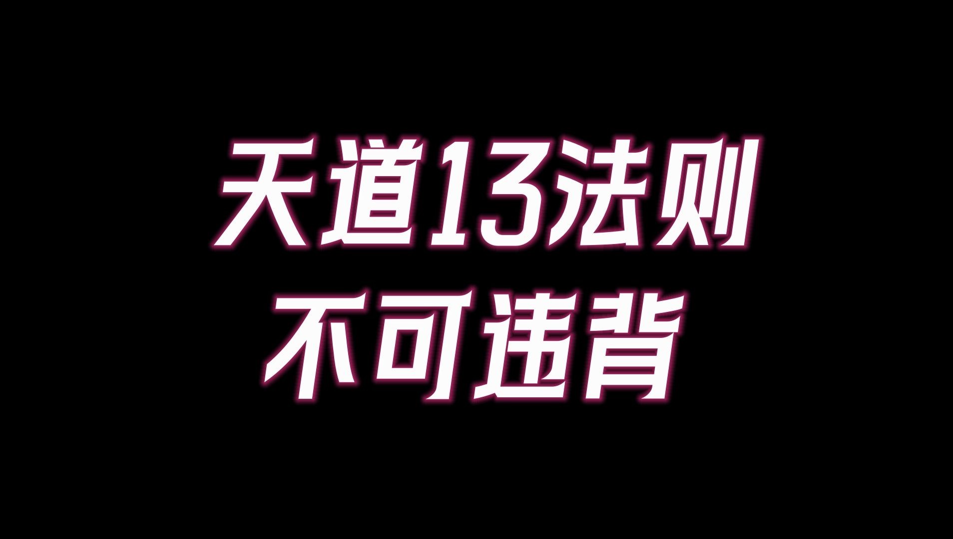 [图]所有的发生都不是偶然：这就是天道，你一定要知道的13条宇宙法则，谁掌握了这些谁就主宰了自己的命运