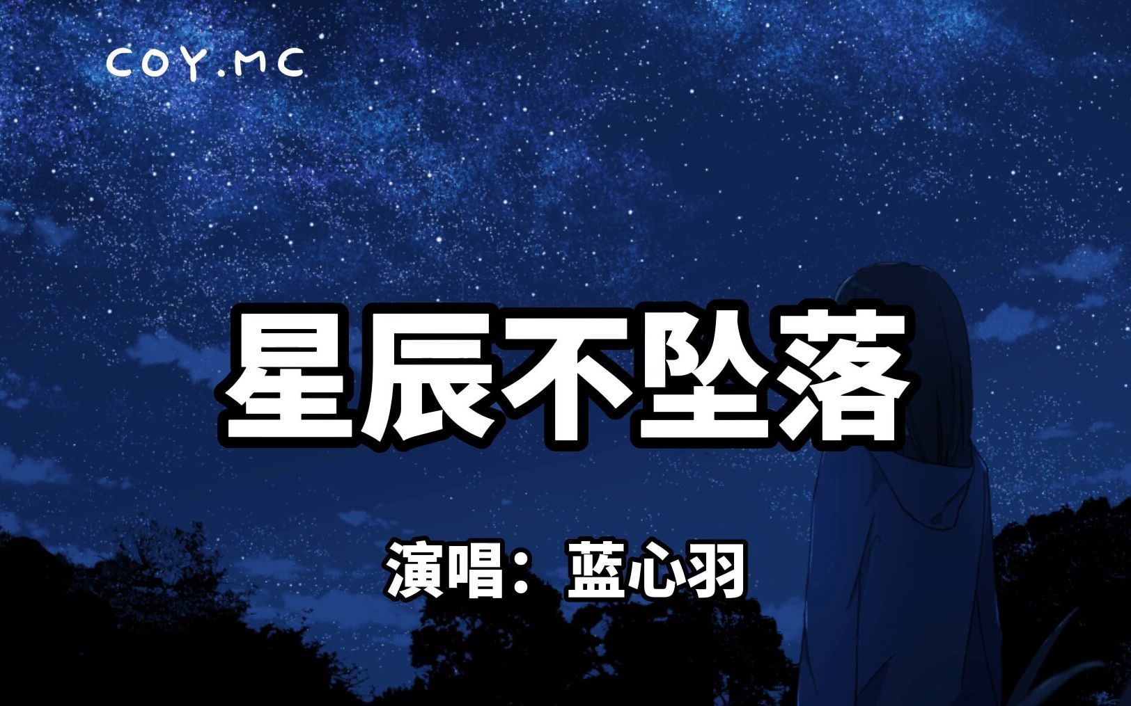 [图]星辰不坠落 - 蓝心羽『你总说 月光不会躲 星辰不会坠落 你对我的感受 一直从未被撼动』（动态歌词/Pin Yin Lyrics)